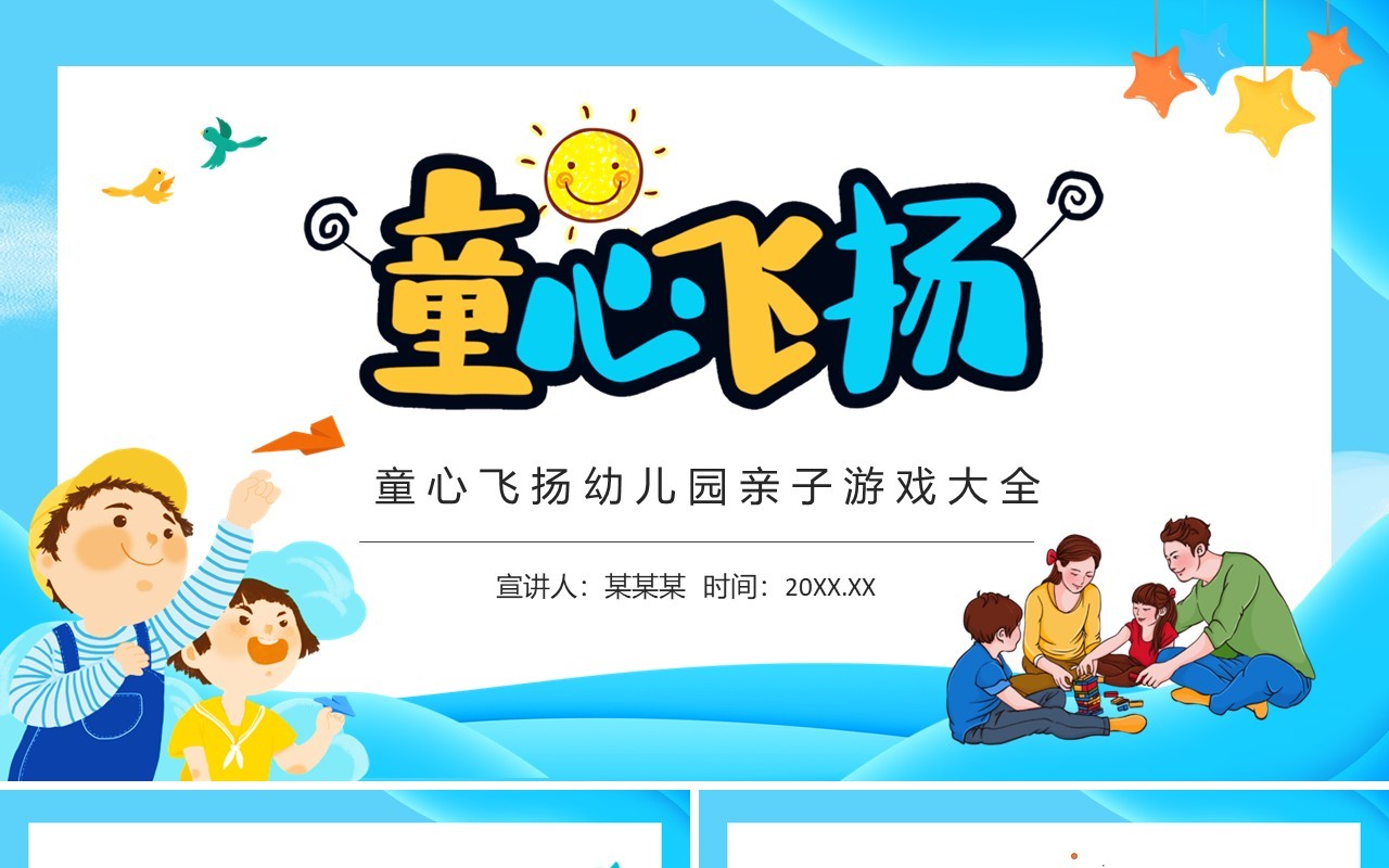 童心飞扬幼儿园亲子游戏大全动态PPT模板