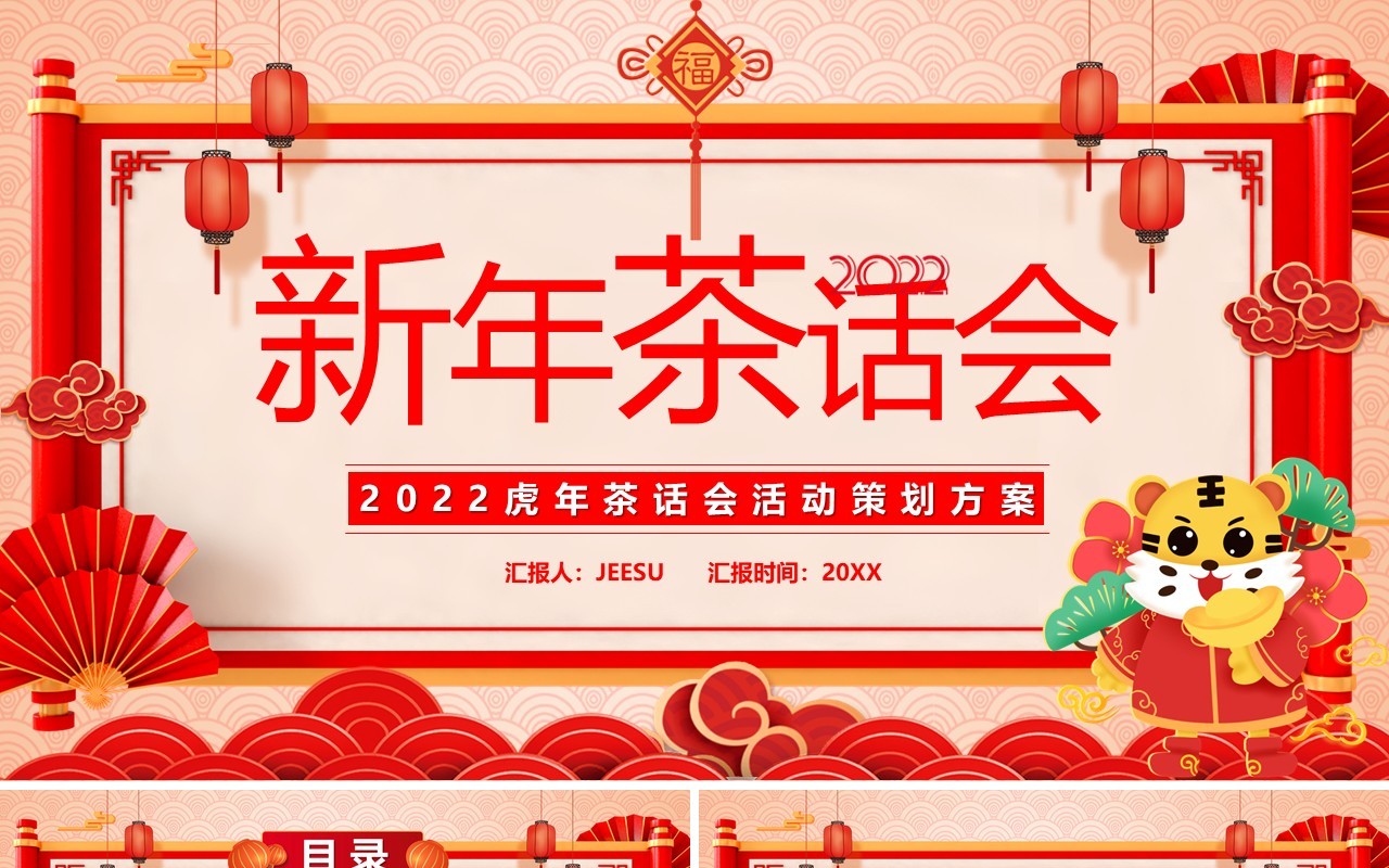 红色中国风2022新年茶话会PPT模板