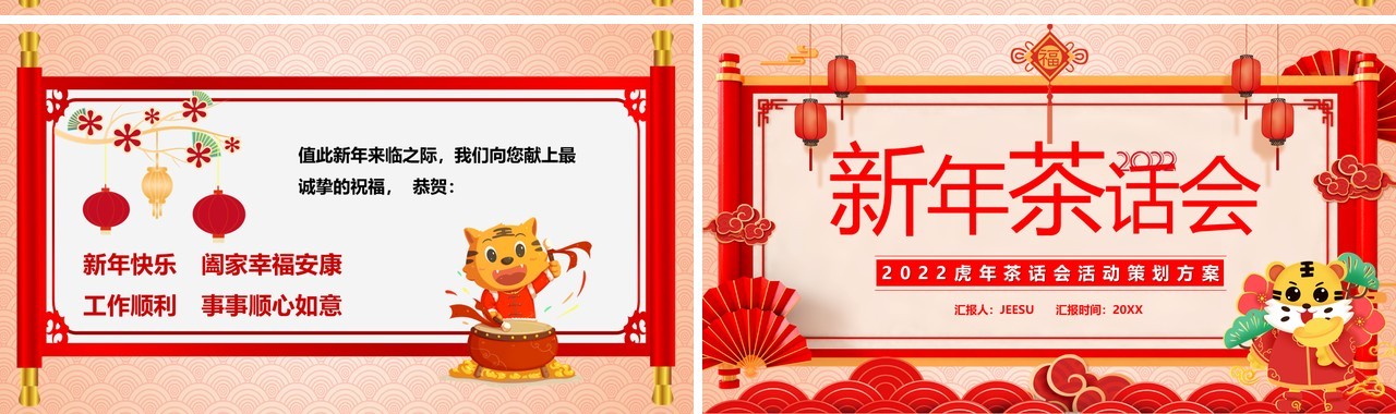 红色中国风2022新年茶话会PPT模板