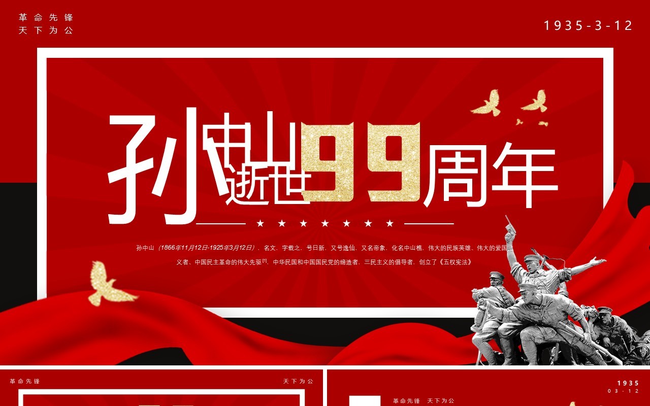 红色简约风孙中山逝世99周年PPT模板