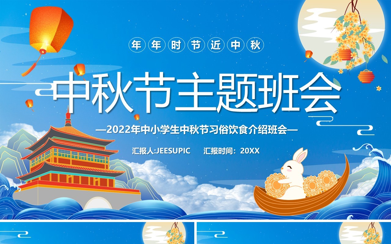 蓝色中国风中秋节主题班会宣传PPT模板