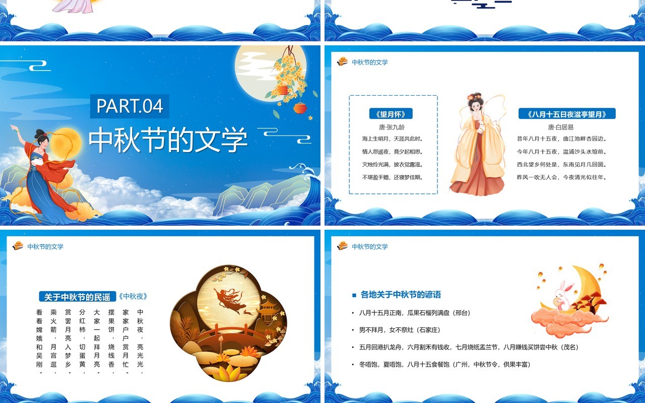 蓝色中国风中秋节主题班会宣传PPT模板