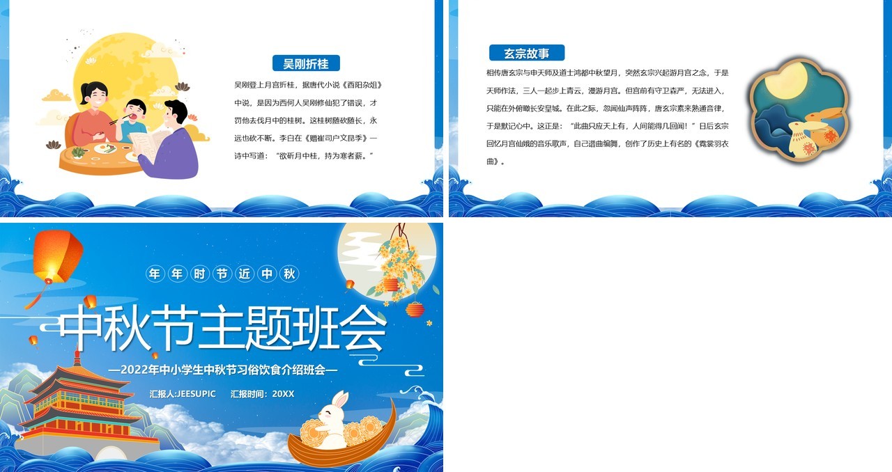 蓝色中国风中秋节主题班会宣传PPT模板