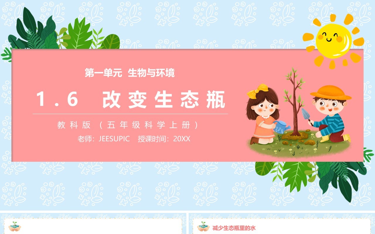 教科版五年级科学上册改变生态瓶PPT模板