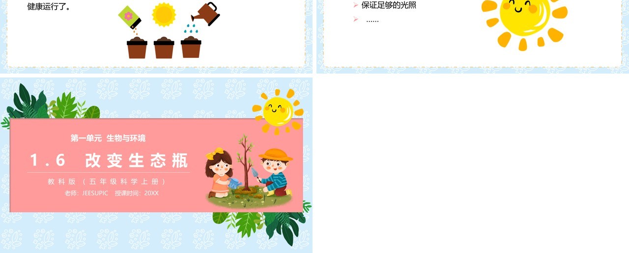 教科版五年级科学上册改变生态瓶PPT模板