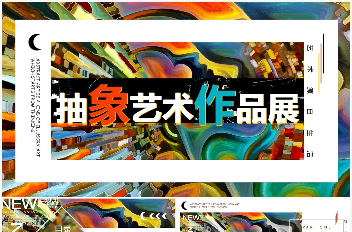 创意三维抽象风艺术作品展PPT通用模板