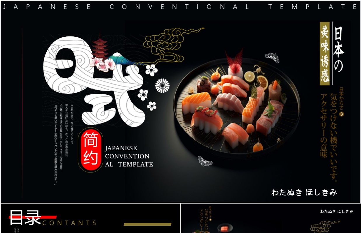 黑色简约风日本风味PPT通用模板
