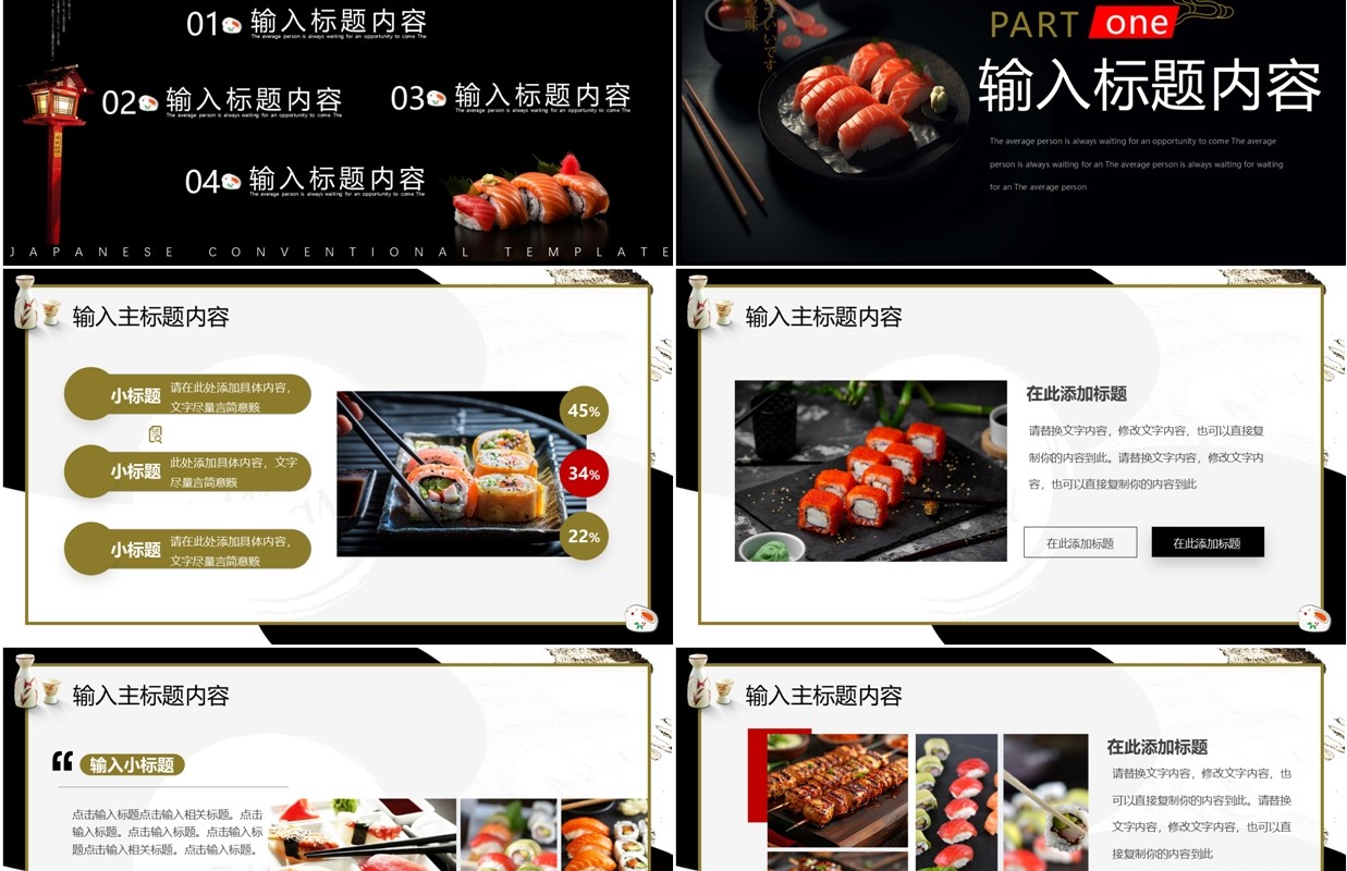 黑色简约风日本风味PPT通用模板