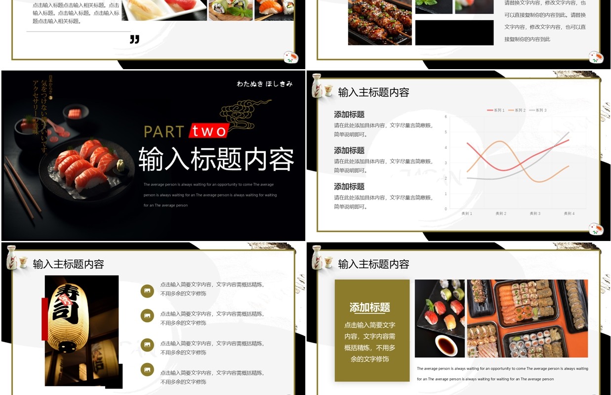 黑色简约风日本风味PPT通用模板