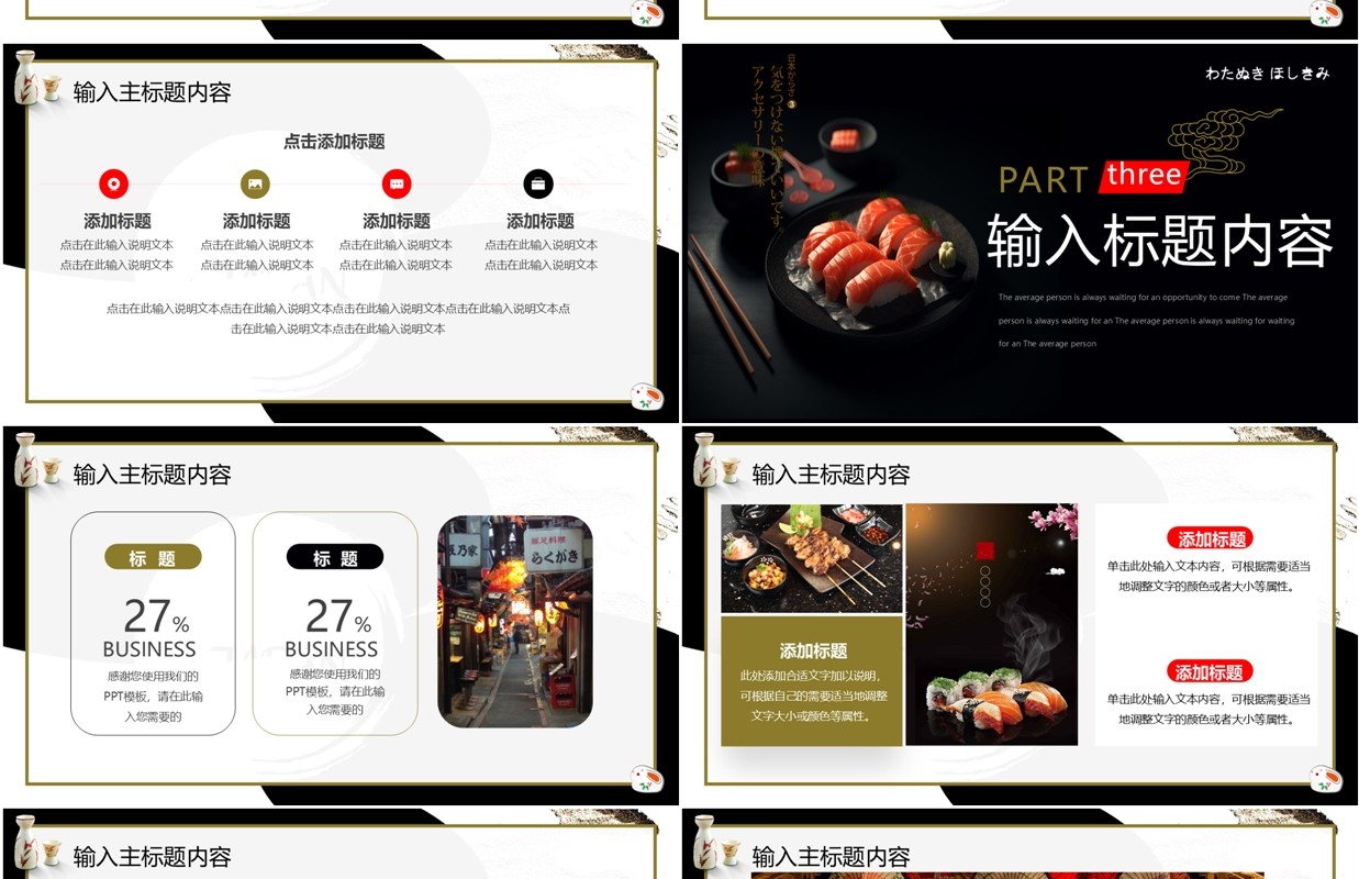 黑色简约风日本风味PPT通用模板