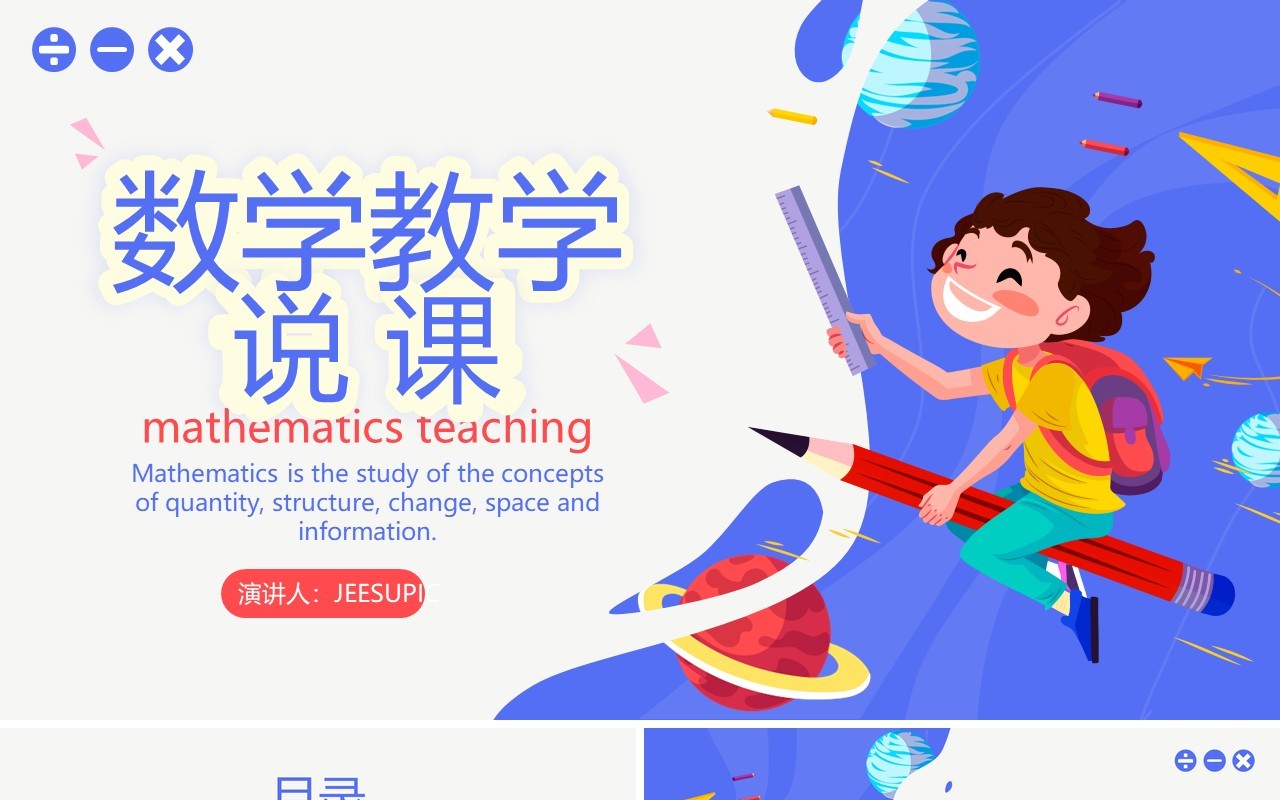 蓝色卡通风数学教学说课PPT通用模板