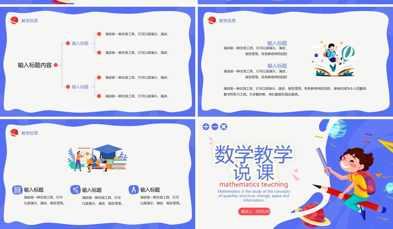 蓝色卡通风数学教学说课PPT通用模板