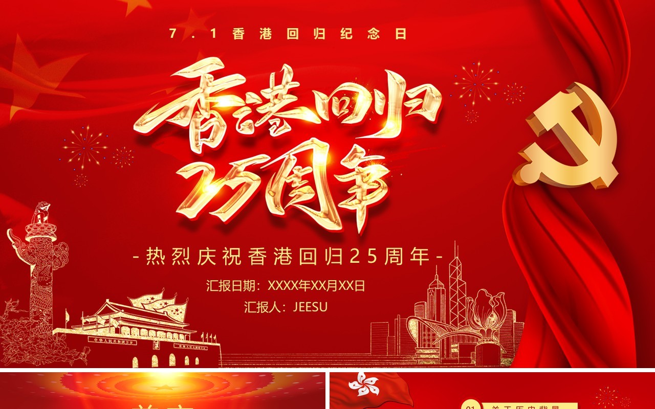 红色党政风香港回归25周年纪念日PPT模板