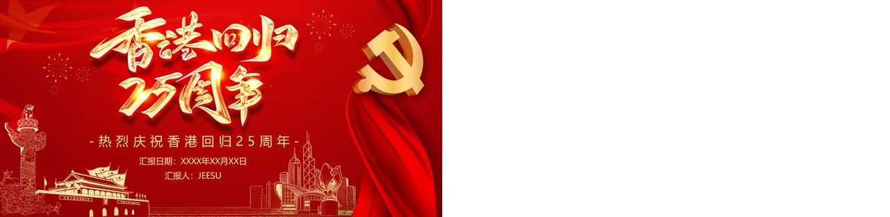 红色党政风香港回归25周年纪念日PPT模板