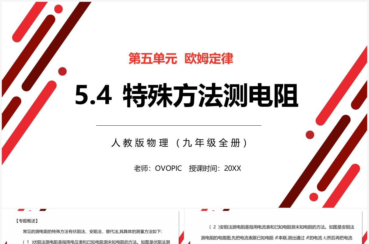 部编版九年级物理全册特殊方法测电阻课件PPT模板