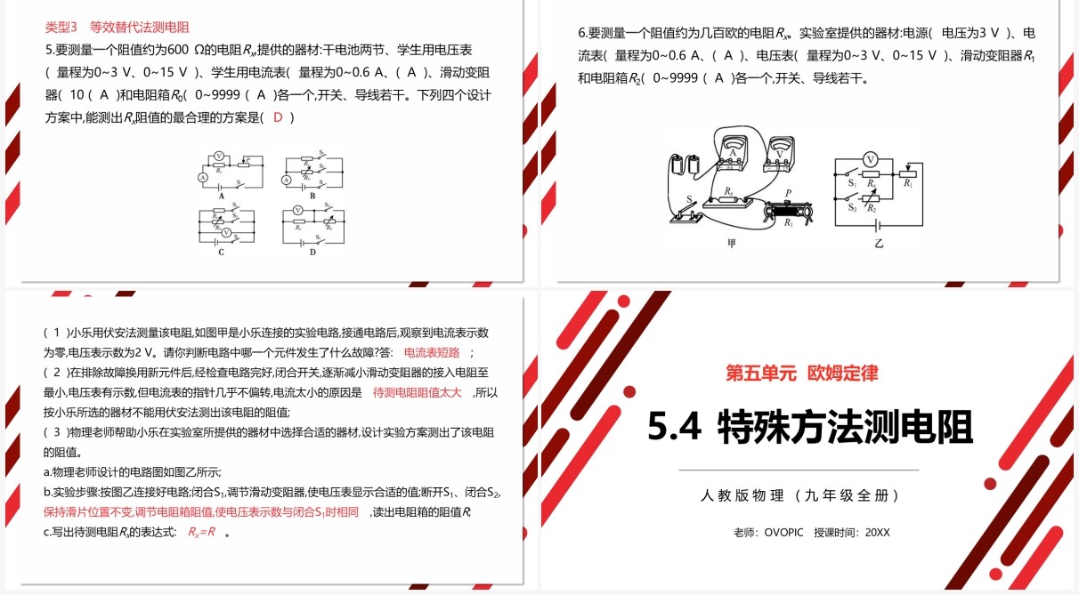 部编版九年级物理全册特殊方法测电阻课件PPT模板