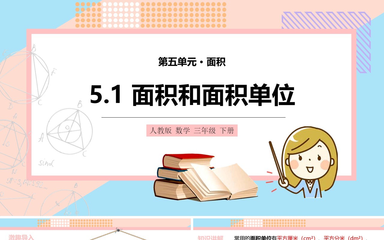 部编版三年级数学下册面积和面积单位课件PPT模板