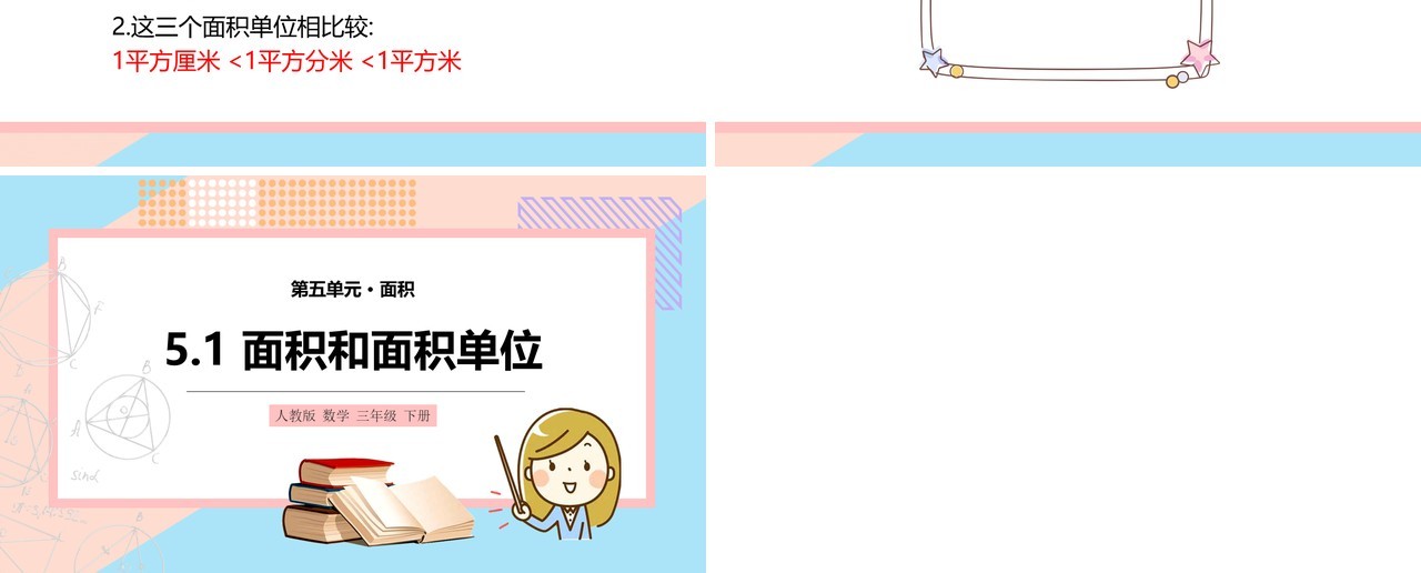 部编版三年级数学下册面积和面积单位课件PPT模板