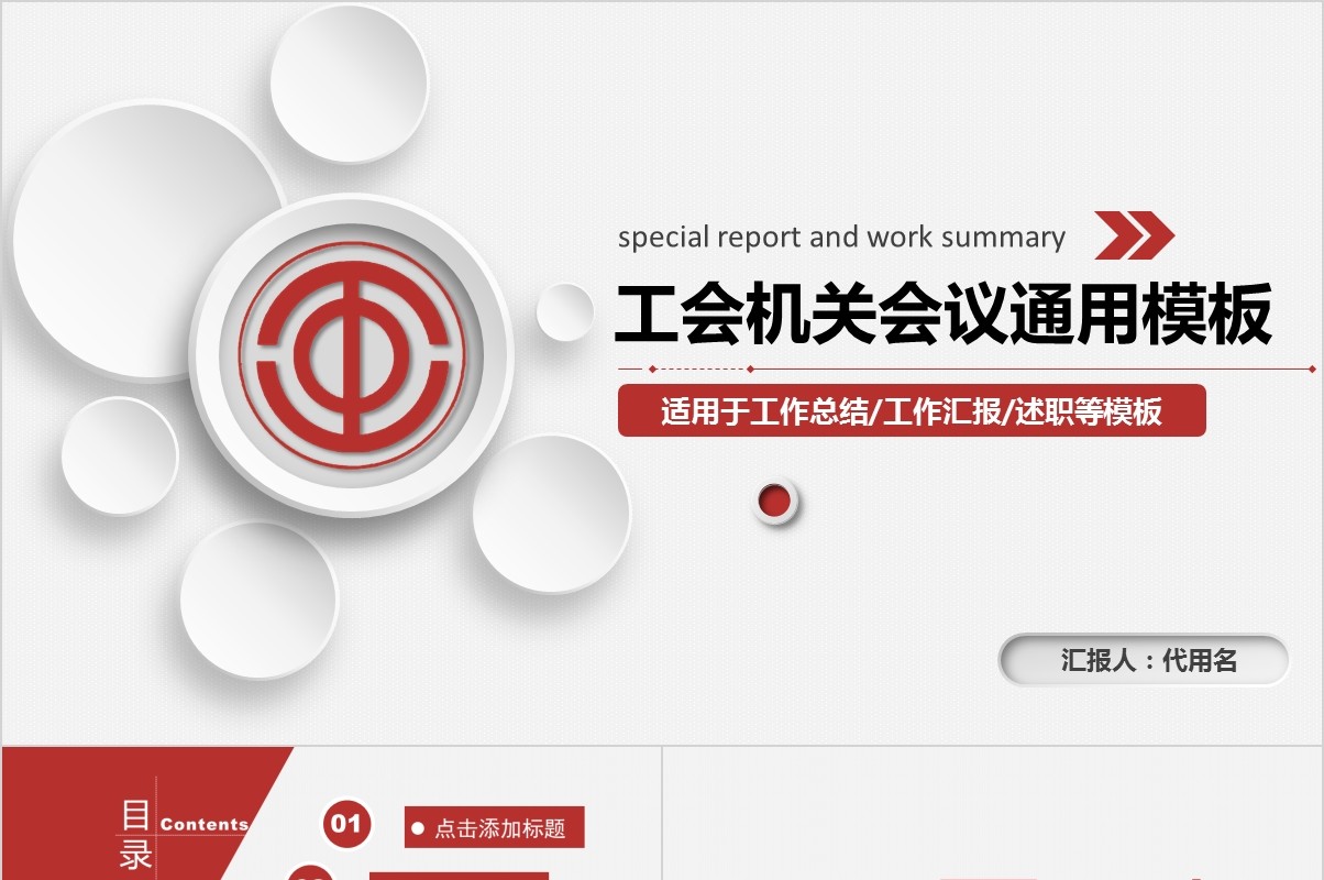 工会机关会议通用PPT模板