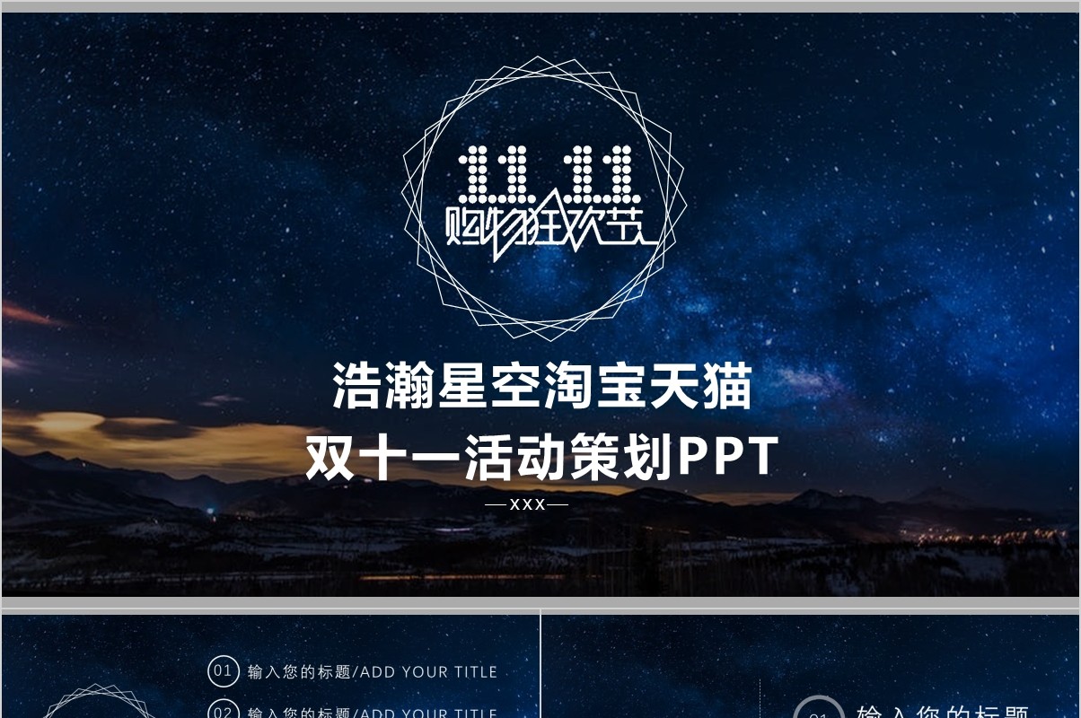 浩瀚星空淘宝天猫双十一活动策划PPT模板
