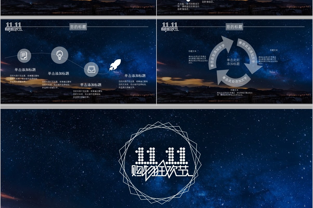 浩瀚星空淘宝天猫双十一活动策划PPT模板