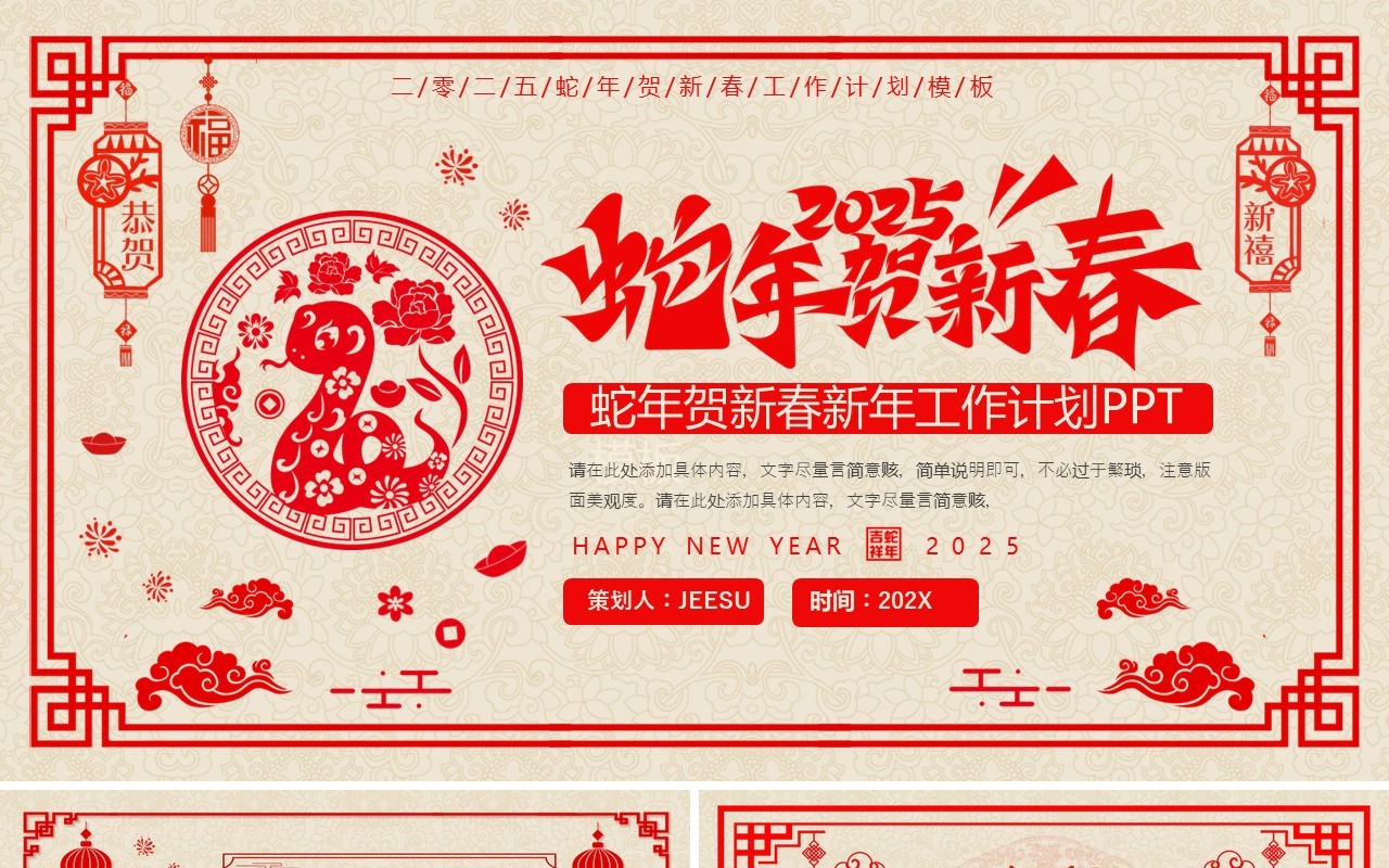 红色剪纸风2025蛇年贺新春PPT通用模板