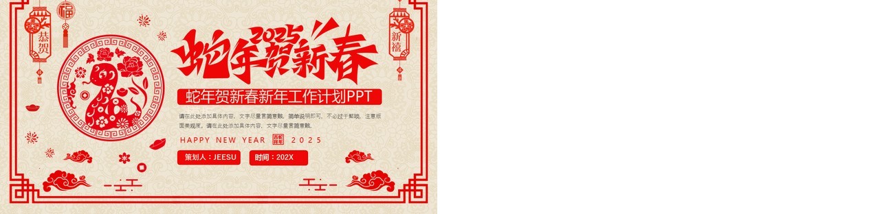 红色剪纸风2025蛇年贺新春PPT通用模板