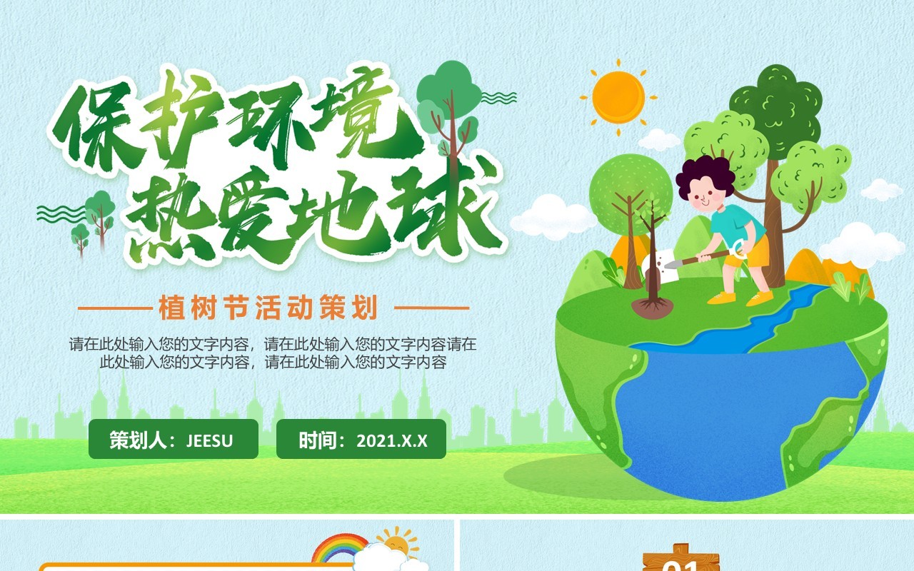 简约卡通植树节活动策划通用PPT模板