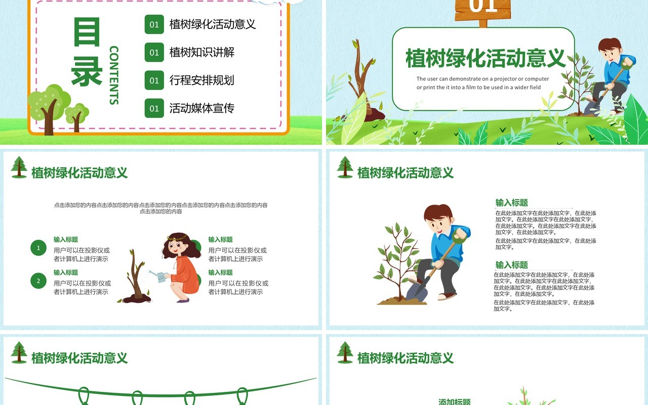 简约卡通植树节活动策划通用PPT模板