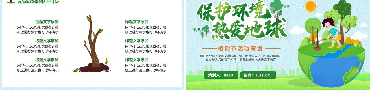 简约卡通植树节活动策划通用PPT模板