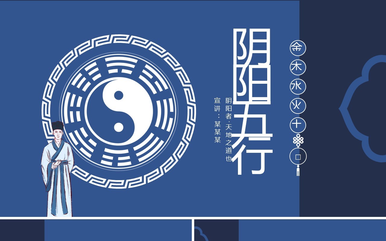 阴阳五行金木水火土动态PPT模板