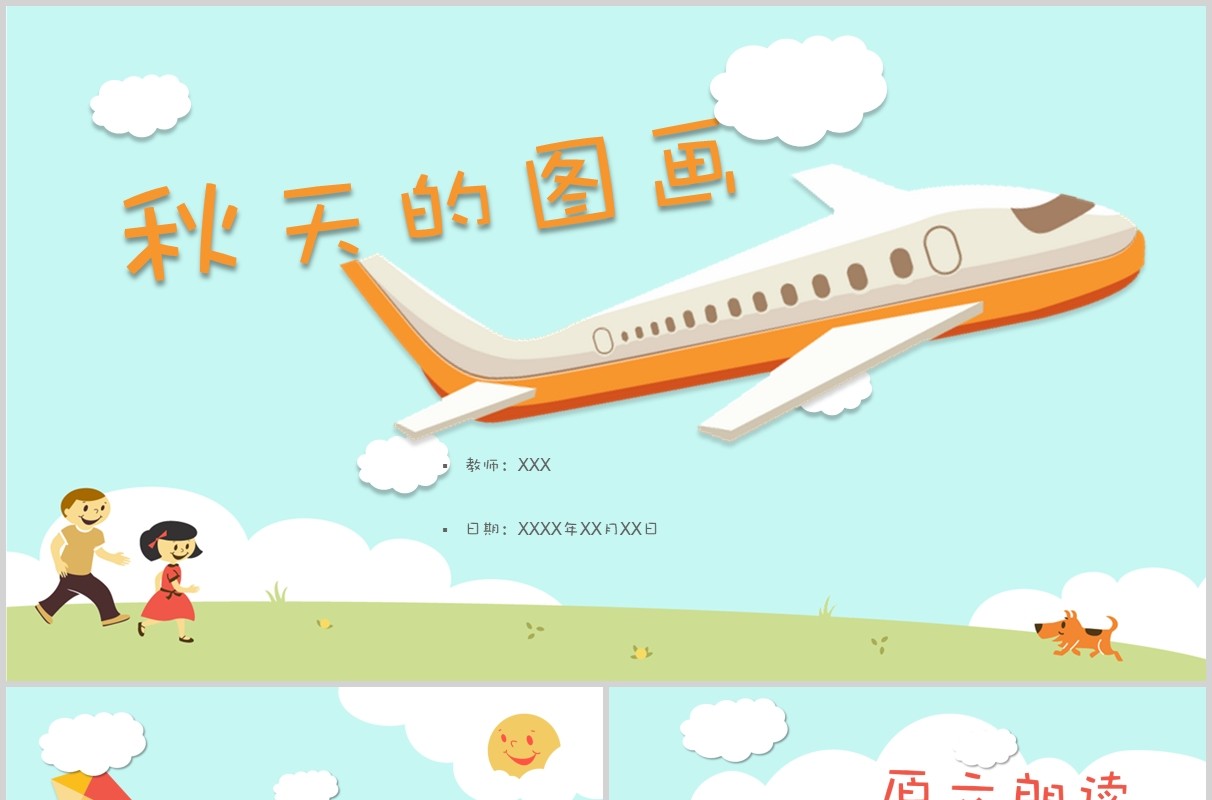 浅蓝色小学二年级语文课件秋天的图画教师说课PPT模板