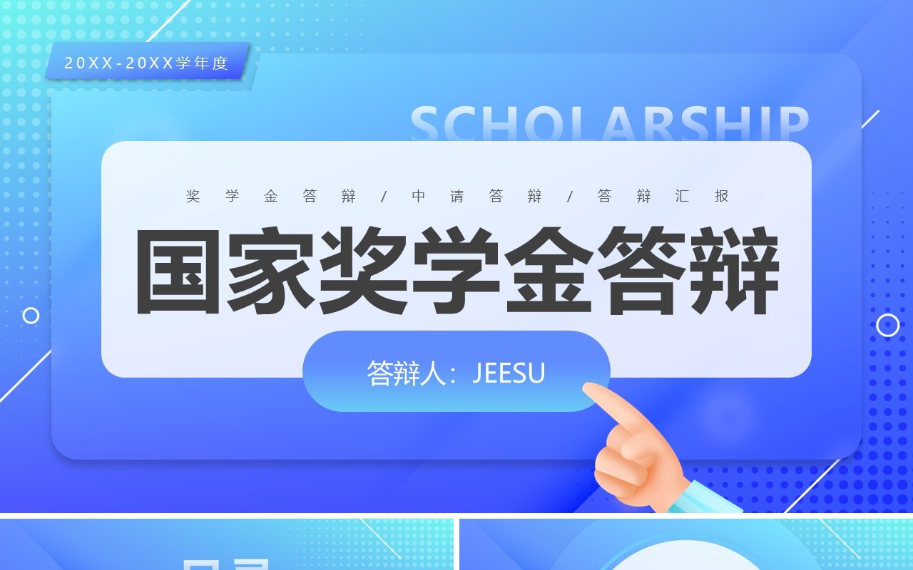 蓝色渐变简约风国家奖学金答辩PPT模板