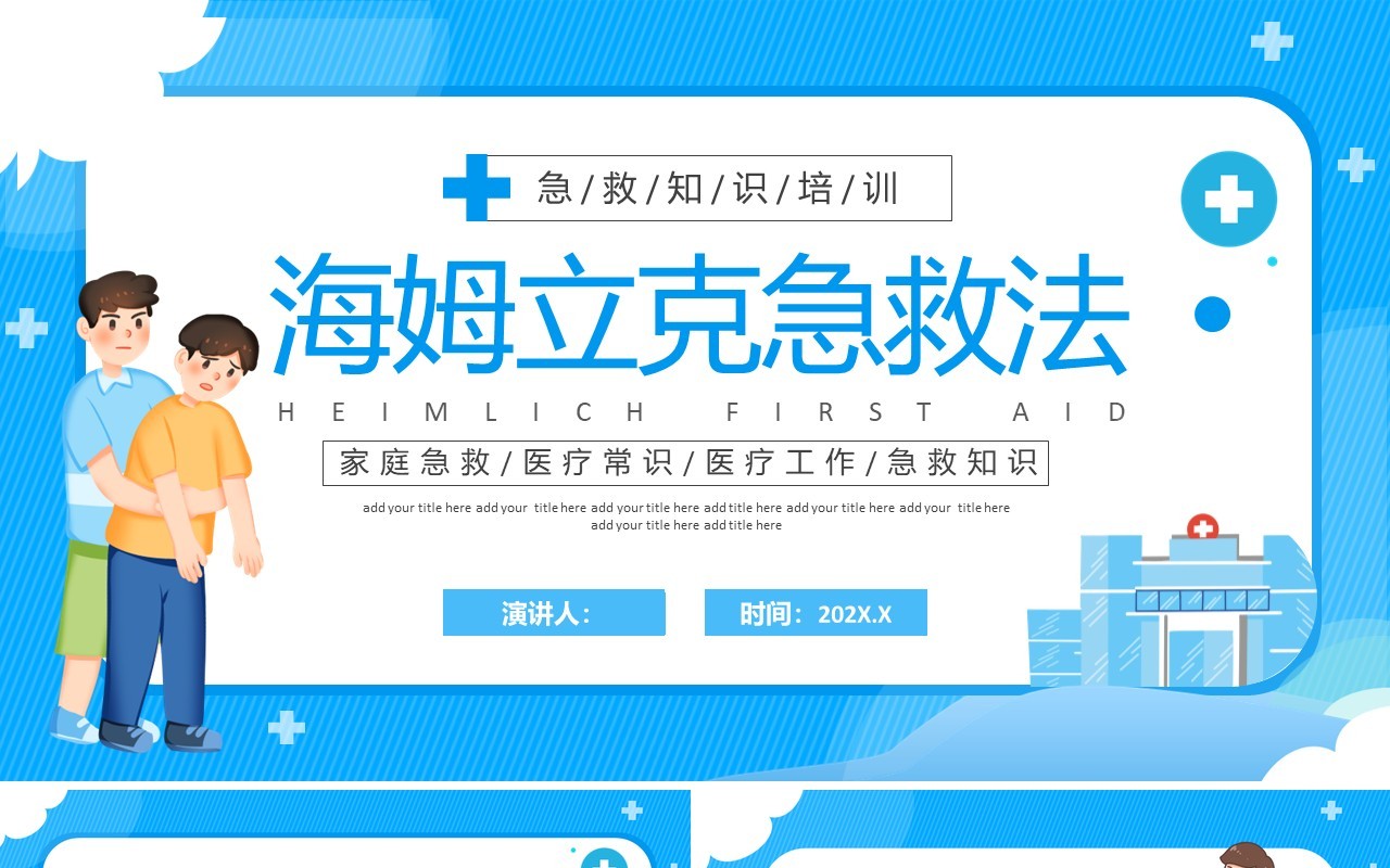 蓝色卡通风海姆立克急救法培训PPT模板