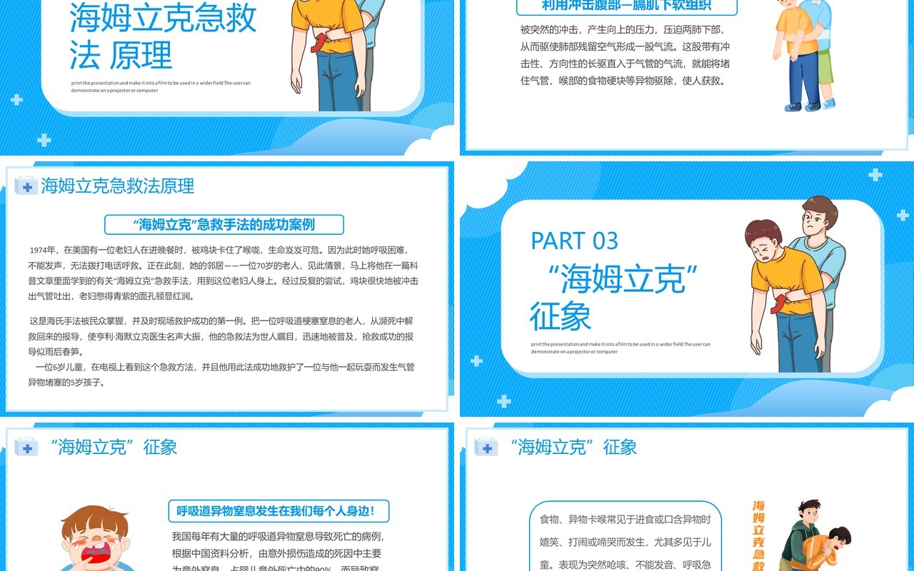 蓝色卡通风海姆立克急救法培训PPT模板