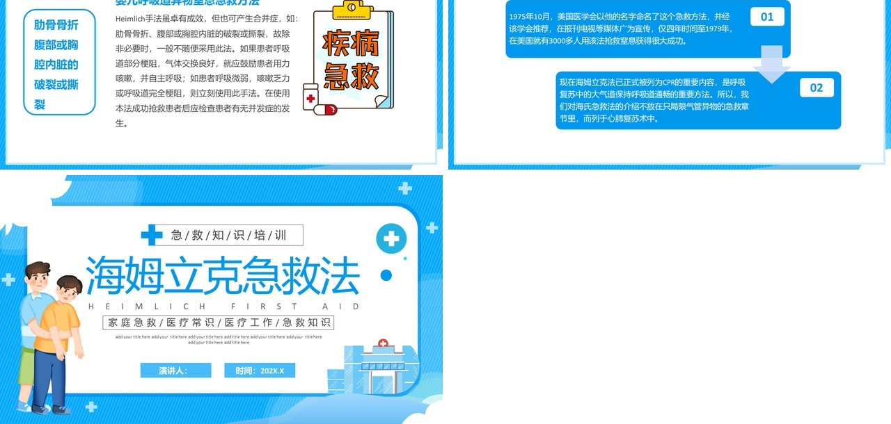 蓝色卡通风海姆立克急救法培训PPT模板