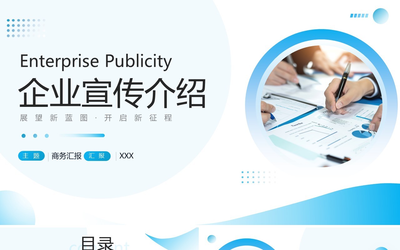 蓝色简约商务大气企业宣传介绍PPT模板