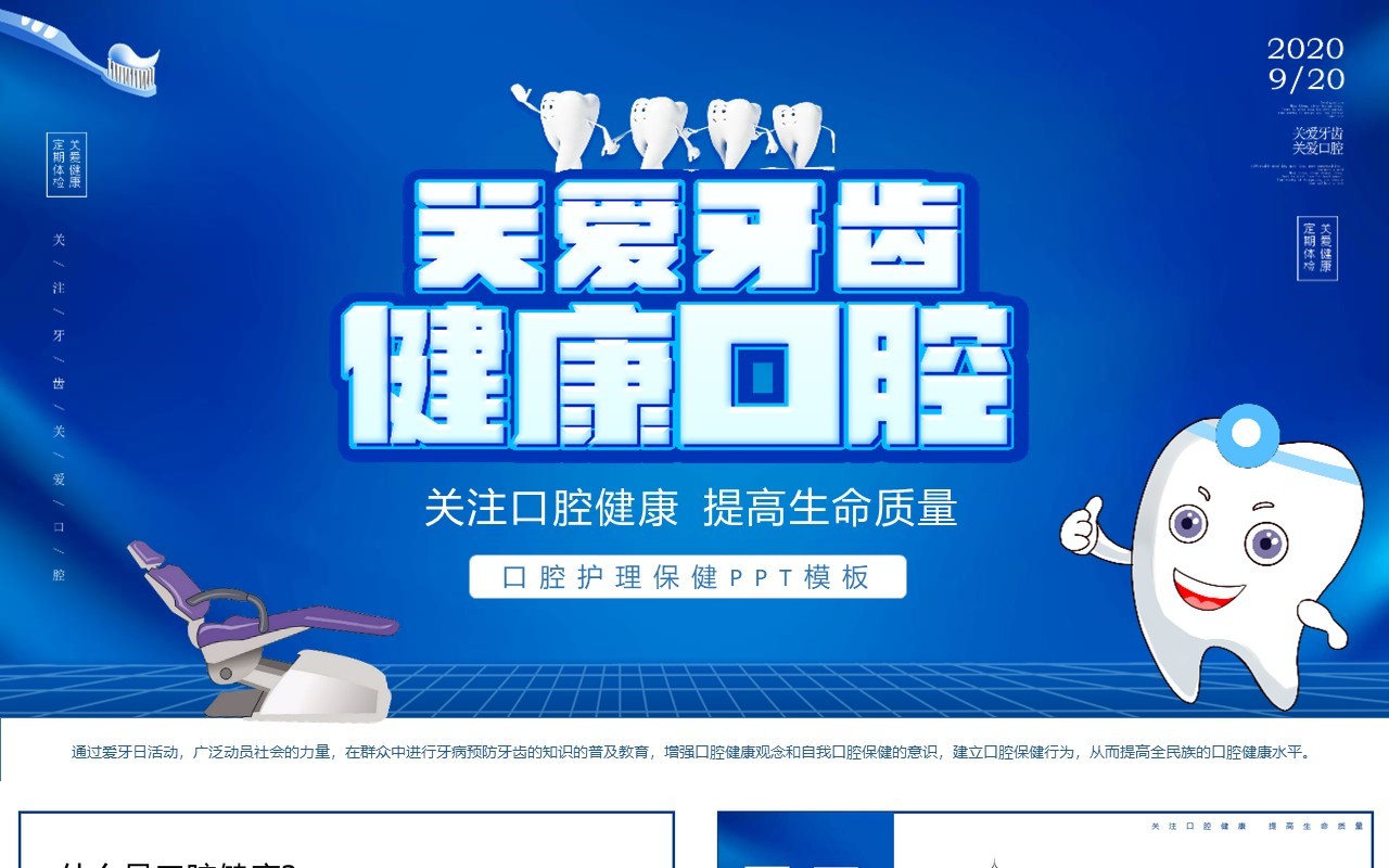 蓝色简约关爱牙齿口腔健康提高生命质量护理医疗保健主题班会PPT模板