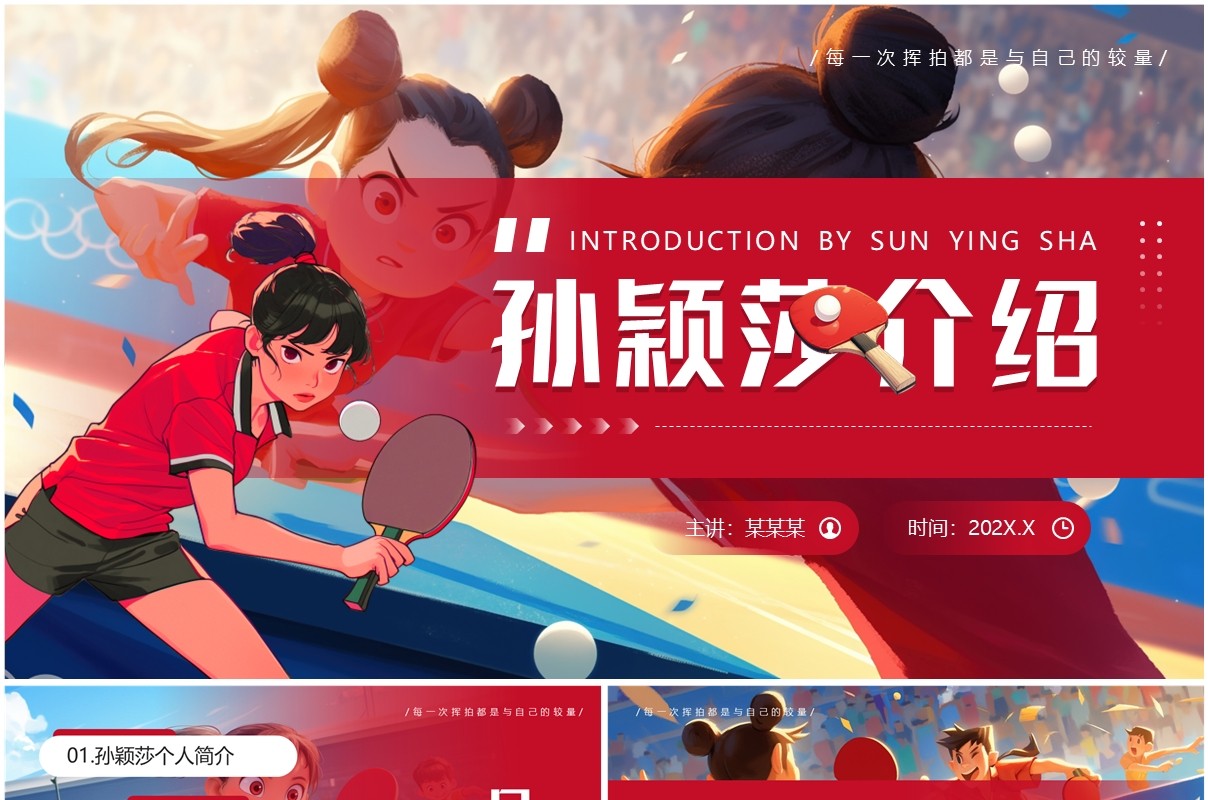 红色插画风孙颖莎个人介绍PPT模板