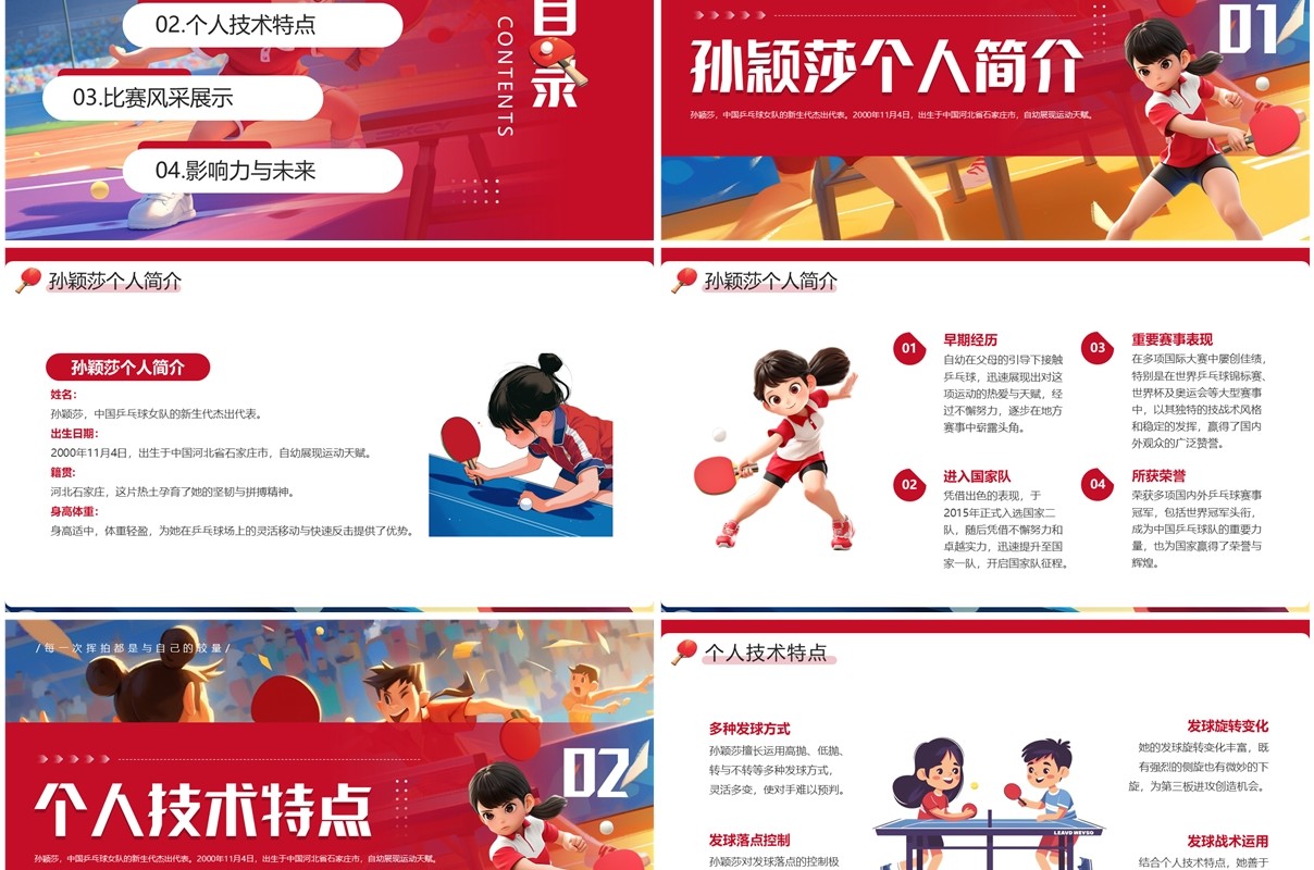 红色插画风孙颖莎个人介绍PPT模板