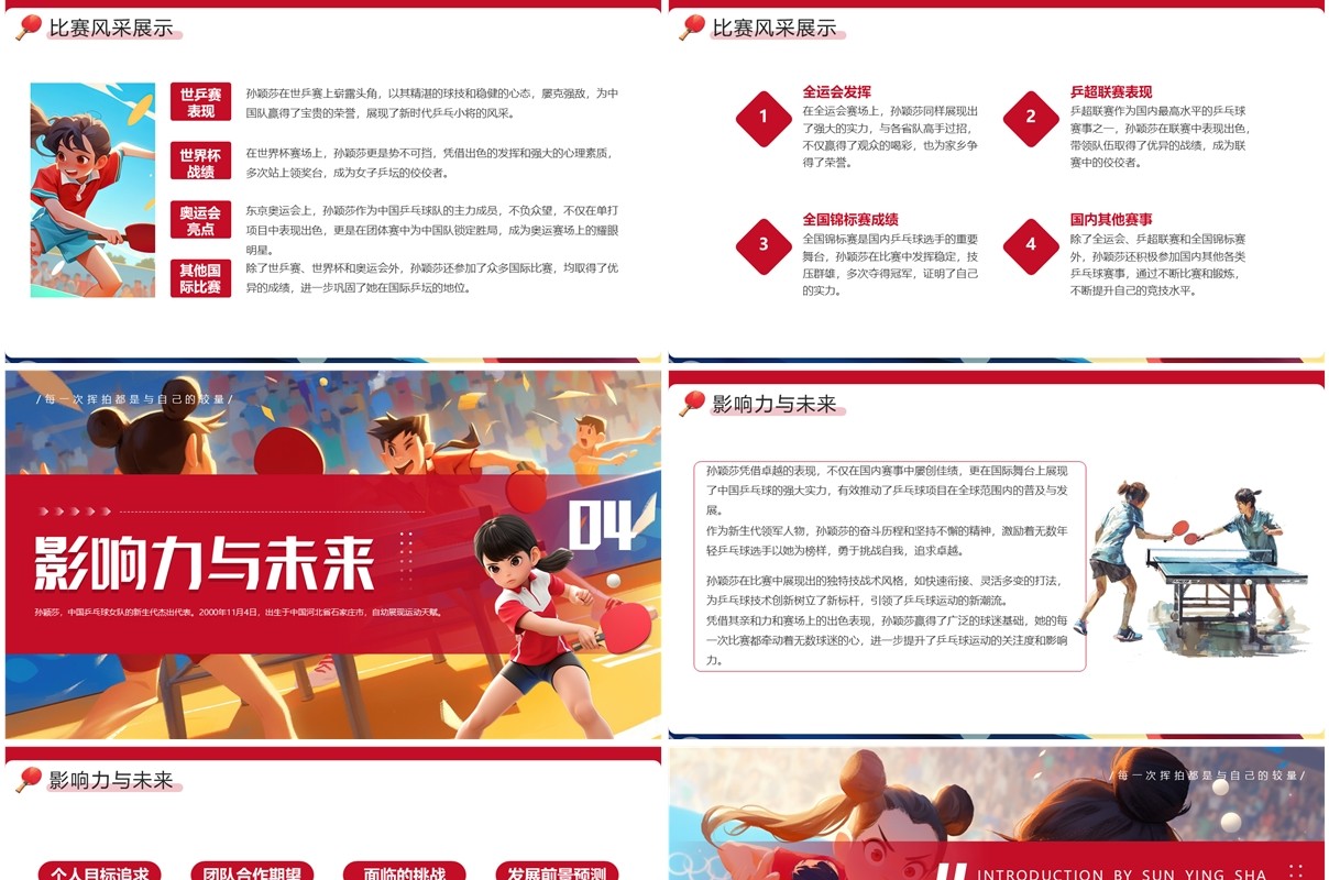 红色插画风孙颖莎个人介绍PPT模板