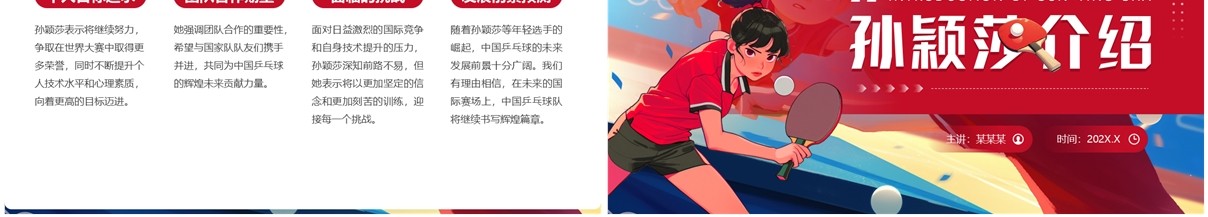红色插画风孙颖莎个人介绍PPT模板