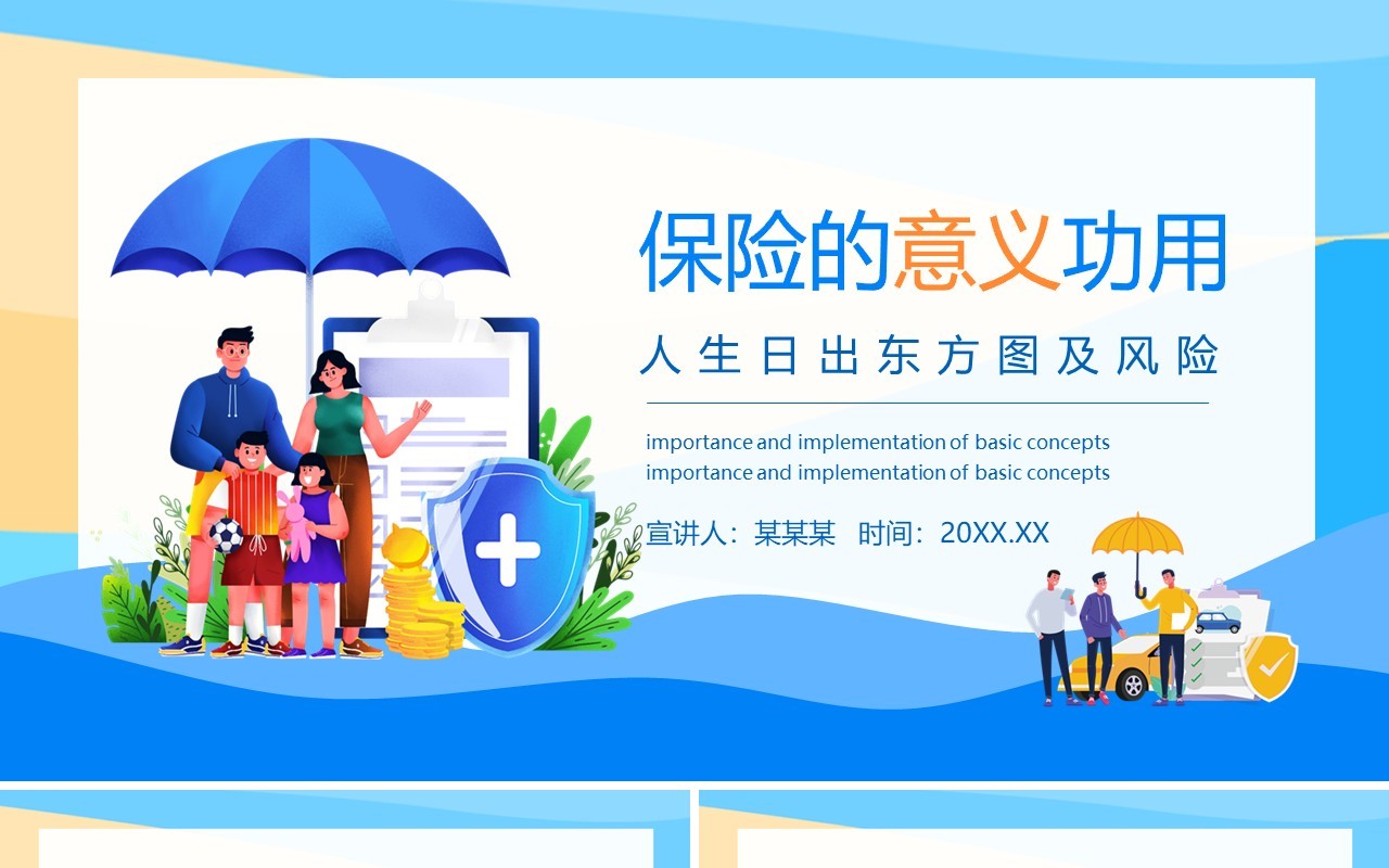 保险的意义功用人生日出东方图及风险动态PPT模板