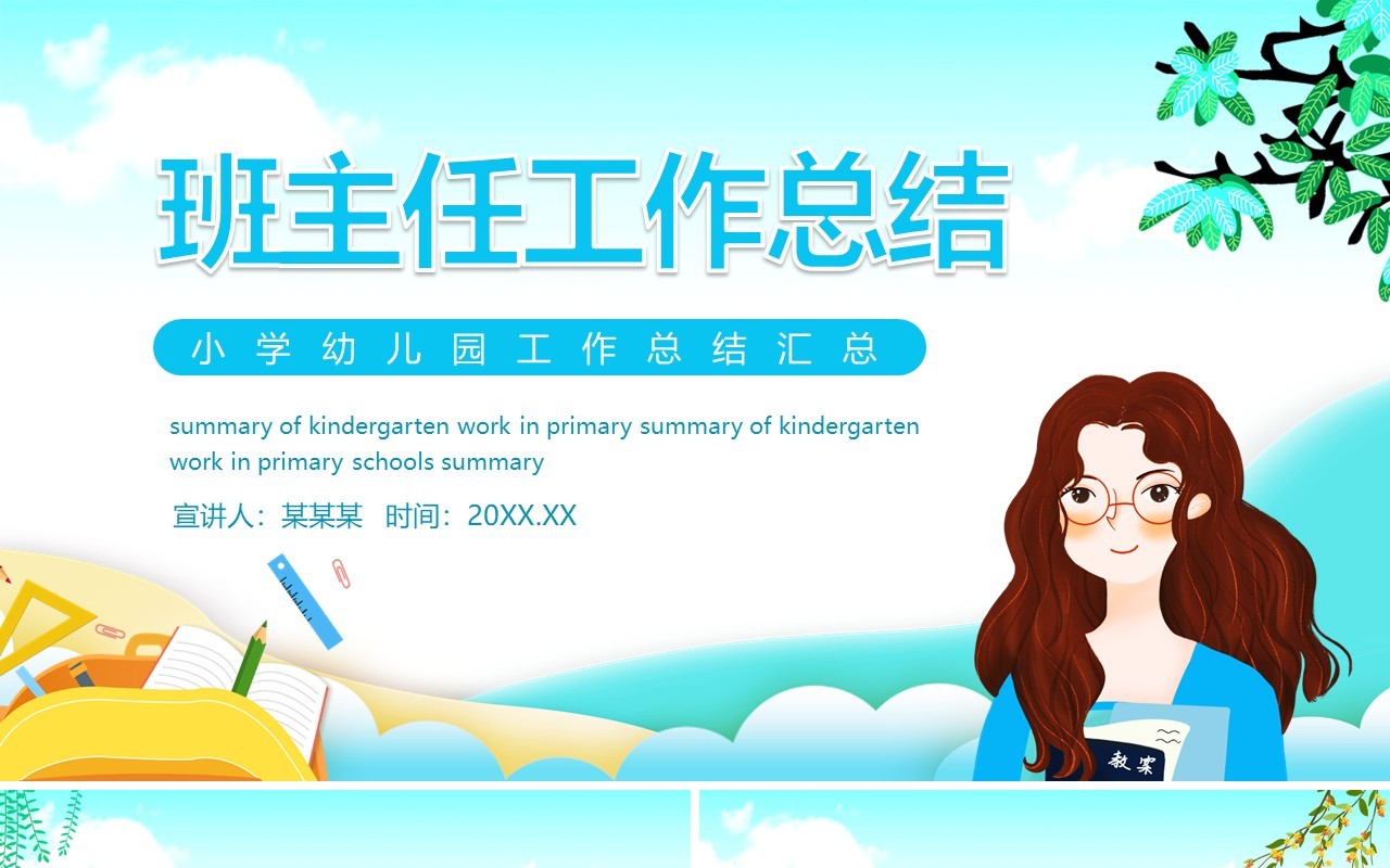 小学幼儿园班主任工作总结汇总动态PPT