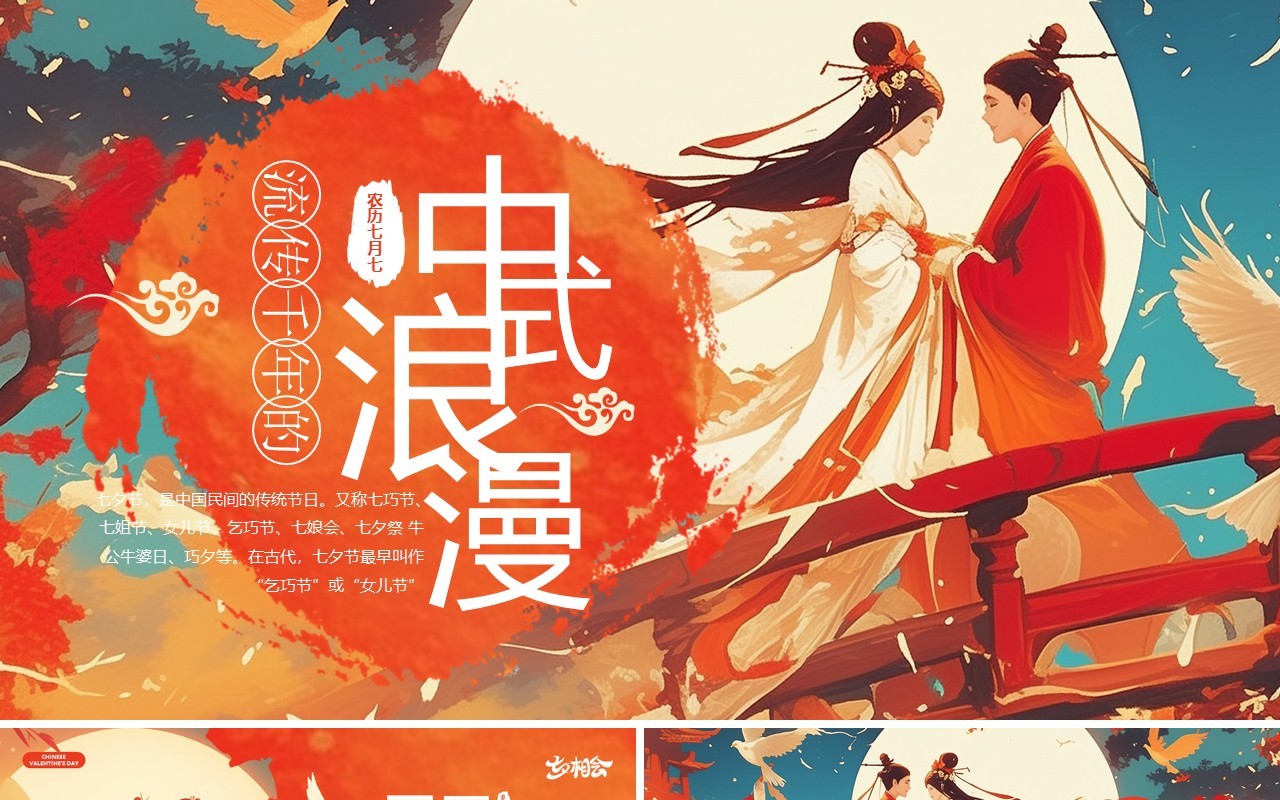 红色插画风传统节日七夕传说PPT模板