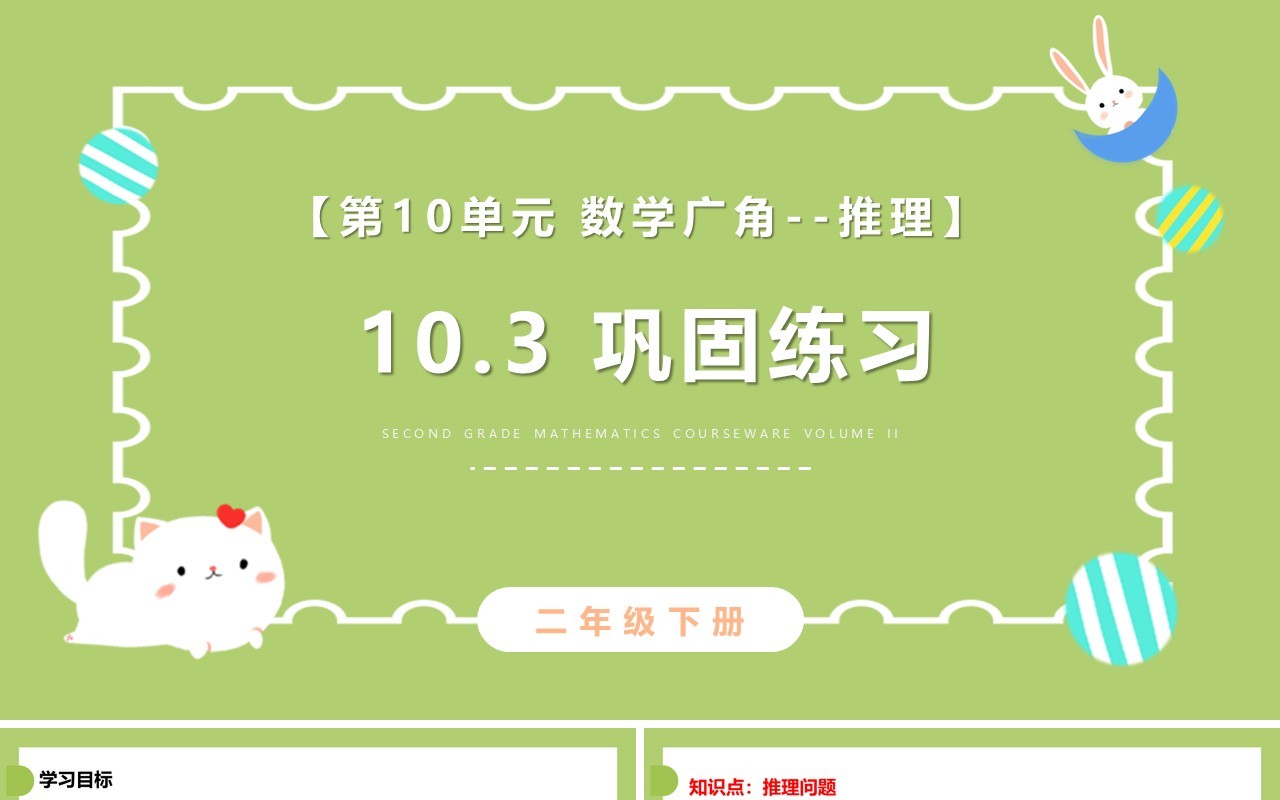 部编版二年级数学下册巩固练习课件PPT模板