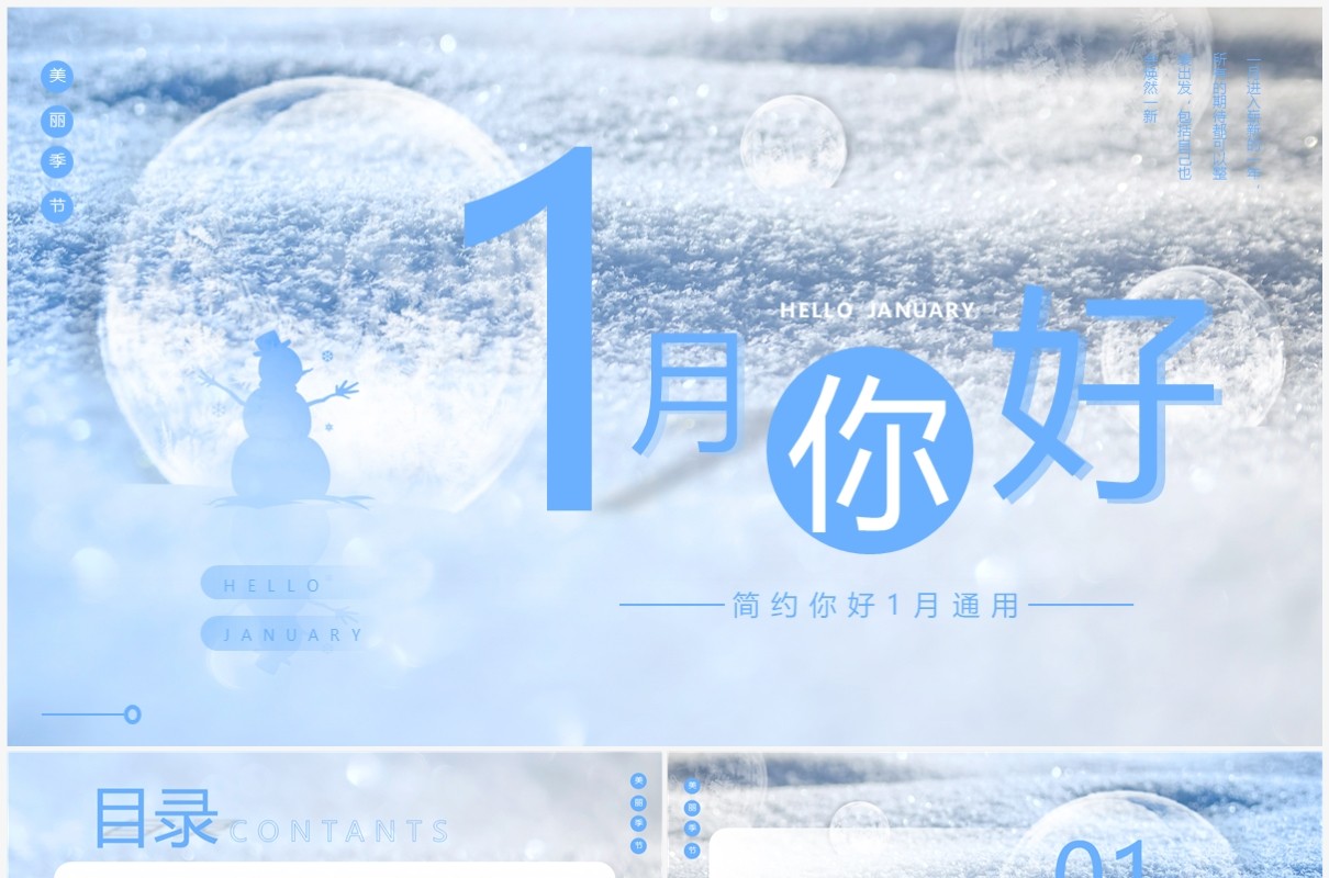 蓝色简约风你好1月动态PPT通用模板