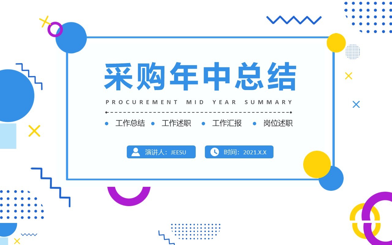 蓝色几何采购年中总结汇报PPT模板