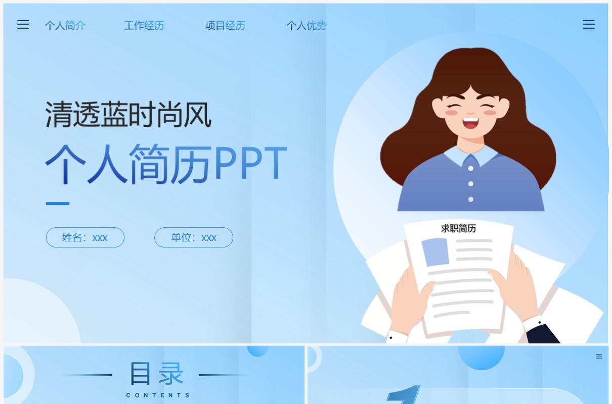蓝色简约风个人简历动态PPT通用模板
