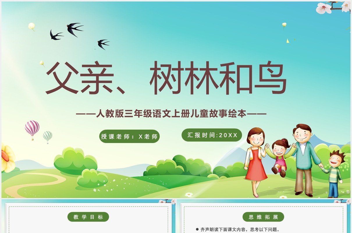 人教版三年级语文上册父亲树林和鸟教育课件PPT模板
